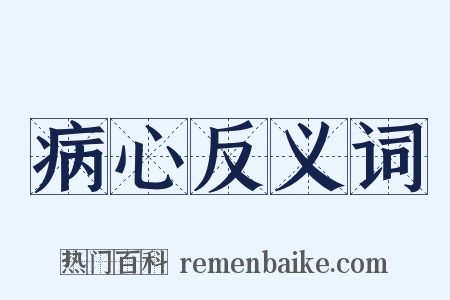 病心反义词是什么意思的图片